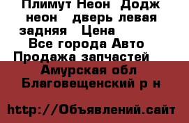 Плимут Неон2(Додж неон2) дверь левая задняя › Цена ­ 1 000 - Все города Авто » Продажа запчастей   . Амурская обл.,Благовещенский р-н